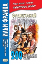 Французский шутя. 200 анекдотов для начального чтения