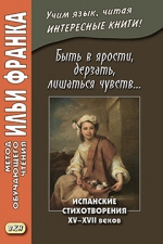 Быть в ярости, дерзать, лишаться чувств... Испанские стихотворения XV–XVII веков