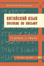 Китайский язык. Пособие по письму (скоропись и чжуань): учебное пособие