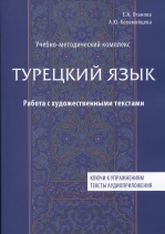 Турецкий язык. Работа с художественными текстами. Учебно-методический комплекс с аудиоприложением и лингвострановедческим комментарием. Ключи к упражнениям