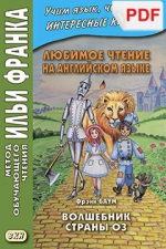 Любимое чтение на английском языке. Фрэнк Баум. Волшебник страны Оз (PDF-файл)