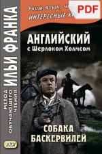 Английский с Шерлоком Холмсом. Собака Баскервилей (PDF-файл)