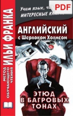 Английский с Шерлоком Холмсом. Этюд в багровых тонах (PDF-файл)