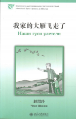 НАШИ ГУСИ УЛЕТЕЛИ. УРОВЕНЬ 2. 500 СЛОВ. ЧЖАО ШАОЛИН