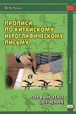 Прописи по китайскому иероглифическому письму. Первый этап обучения