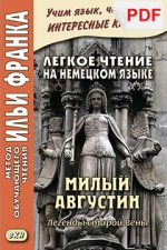 Легкое чтение на немецком языке. Милый Августин. Легенды старой Вены (PDF-файл)