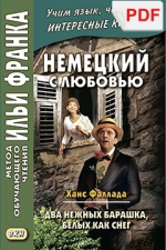 Немецкий с любовью. Ханс Фаллада. Два нежных барашка, белых как снег (PDF-файл)