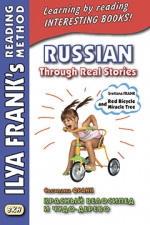 Russian Through Real Stories. Красный велосипед и чудо-дерево