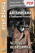 Английский с Гербертом Уэллсом. Человек-невидимка (PDF-файл)