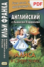 Английский с Льюисом Кэрроллом. Алиса в стране чудес (PDF-файл)