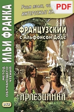 Французский с Альфонсом Доде. Арлезианка (PDF-файл)