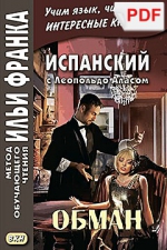 Испанский с Леопольдо Аласом. Обман (PDF-файл)