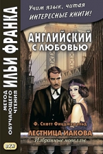 Английский с любовью. Ф. Скотт Фицджеральд. Лестница Иакова: избранные новеллы