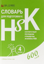 Словарь для подготовки к HSK. Уровень 4