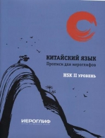 Прописи для иероглифов 