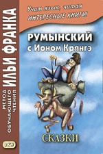 Румынский с Ионом Крянгэ. Сказки