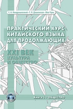 Практический курс китайского языка для продолжающих. XXI век. Культура и общество. Кн.1. Общество