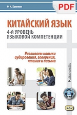 Китайский язык: 4-й уровень языковой компетенции. Учебное пособие (PDF-файл)