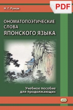 Ономатопоэтические слова японского языка (PDF-файл)