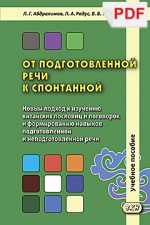 От подготовленной речи к спонтанной. Учебное пособие (PDF-файл)