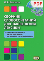 Сборник словосочетаний для закрепления лексики (к Практическому курсу китайского языка)(PDF-файл)