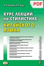 Курс лекций по стилистике китайского языка. Учебное пособие (PDF-файл)