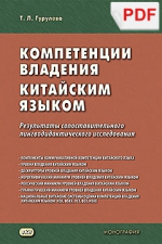 Компетенции владения китайским языком (PDF-файл)