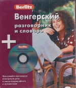 Венгерский разговорник и словарь. Berlitz. +CD
