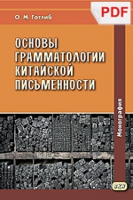 Основы грамматологии китайской письменности (PDF-файл)