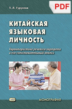 Китайская языковая личность: характеристика речевого портрета и его сопоставительный анализ (PDF-файл)