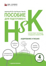 Пособие для подготовки к HSK. Уровень 4