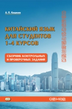 Китайский язык для студентов 1-4 курсов. Сборник контрольных и проверочных заданий (3-е изд., испр.)