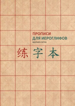 Прописи для иероглифов(крупная клетка).А4