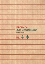 Прописи для иероглифов (мелкая клетка). А4