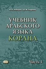 Учебник арабского языка Корана в 4-х ч.ч. (комплект из шести книг)