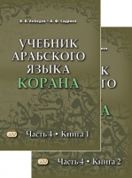 Учебник арабского языка Корана. в 4 ч. Ч.4 (в 2-х т.)(2022)