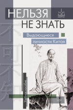 Нельзя не знать: выдающиеся личности Китая. Учебное пособие