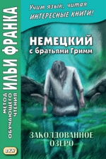 Немецкий с братьями Гримм. Заколдованное озеро. Ирландские сказки об эльфах