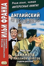 Английский с улыбкой. Марк Твен. Банкнота в миллион фунтов и другие рассказы