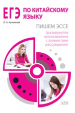 ЕГЭ по китайскому языку: пишем эссе (развернутое высказывание с элементами рассуждения). Методическое пособие