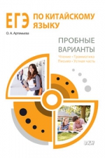 ЕГЭ по китайскому языку. Пробные варианты: чтение, грамматика, письмо, устная часть. Методическое пособие