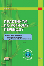 Практикум по устному переводу к «Практическому курсу китайского языка» под редакцией А. Ф. Кондрашевского