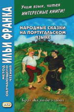 Народные сказки на португальском языке. Брат Жуан-без-забот