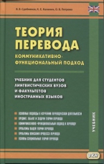 Теория перевода. Коммуникативно-функциональный подход. Учебник (PDF-файл)