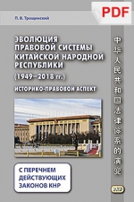 Эволюция правовой системы Китайской Народной Республики (1949-2018) (PDF-файл)