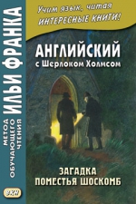 Английский с Шерлоком Холмсом. Загадка поместья Шоскомб