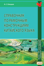 Справочник по рамочным конструкциям китайского языка. Более 100 конструкций с примерами употребления