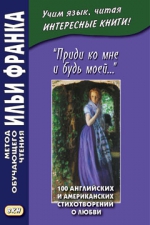 «Приди ко мне и будь моей...» 100 английских и американских стихотворений о любви