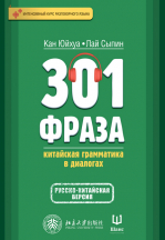 301 фраза: китайская грамматика в диалогах. Том 1