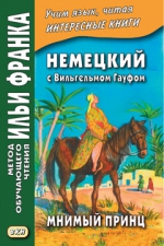 Немецкий с Вильгельмом Гауфом. Мнимый принц